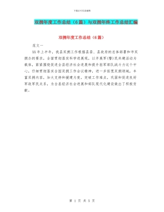双拥年度工作总结与双拥年终工作总结汇编