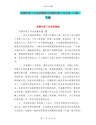 双拥年度工作总结精选与双拥年度工作总结汇编