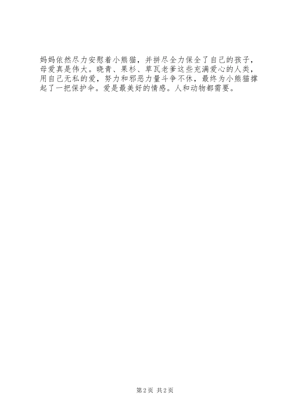 《大熊猫传奇》观后感_第2页