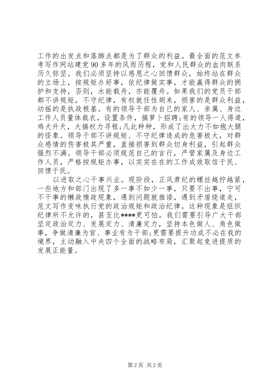 XX年7月书记守纪律讲规矩心得体会范文_第2页