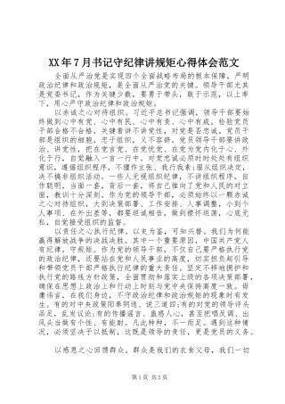 XX年7月书记守纪律讲规矩心得体会范文