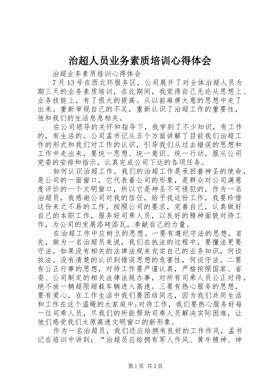 治超人员业务素质培训心得体会_第1页