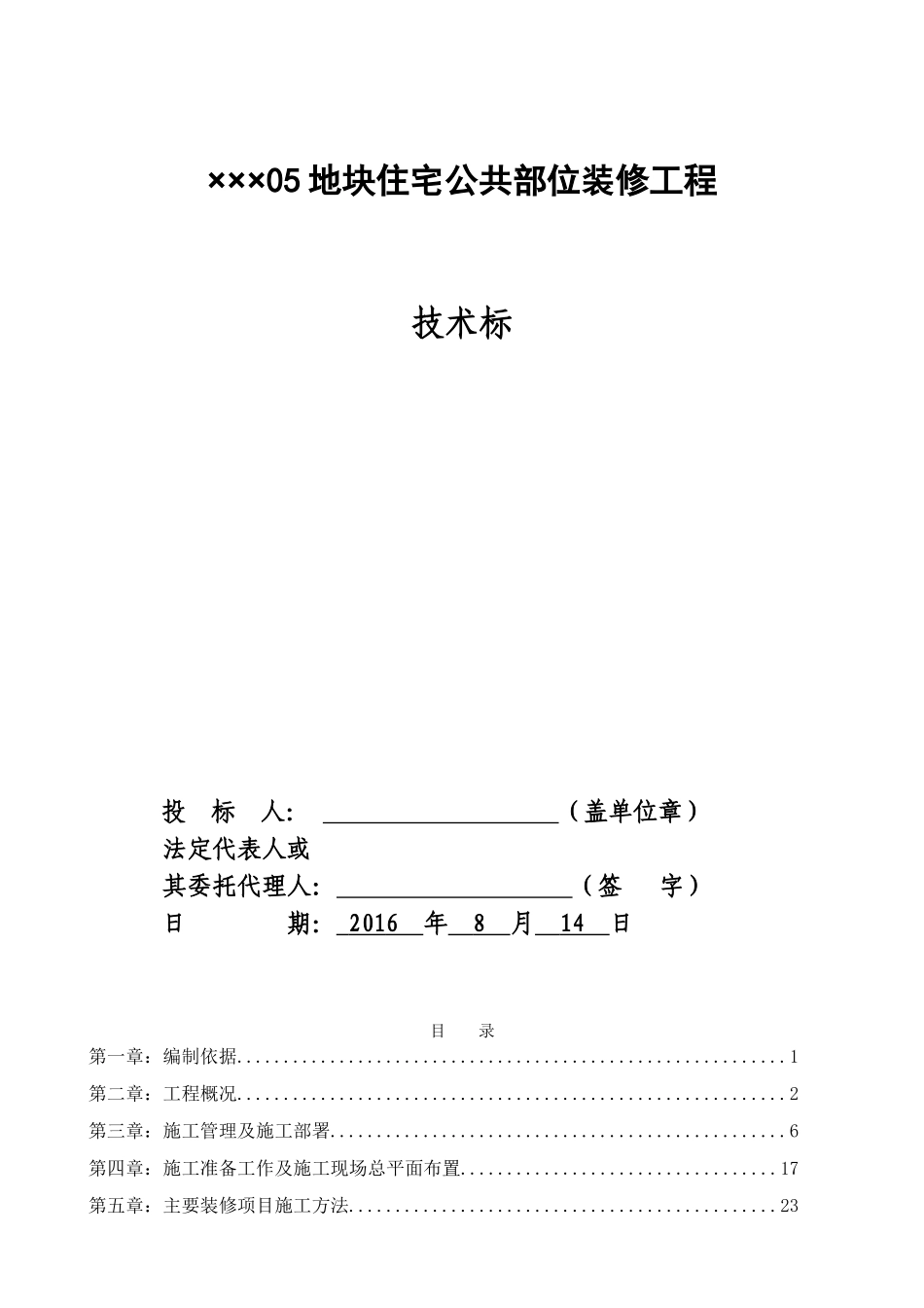 公共部位装修技术标(DOC82页)_第1页
