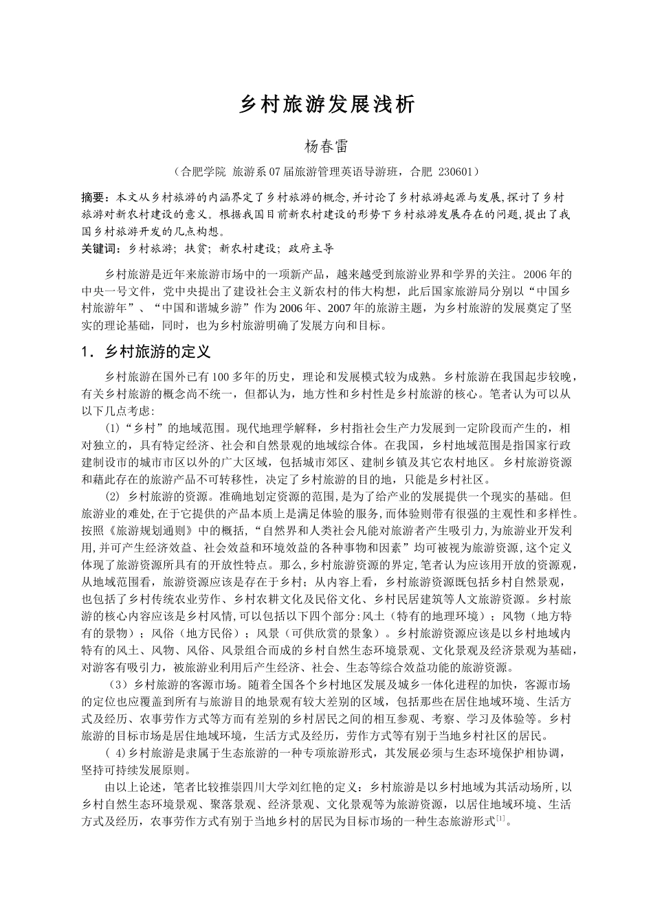 乡村旅游发展浅析_第2页