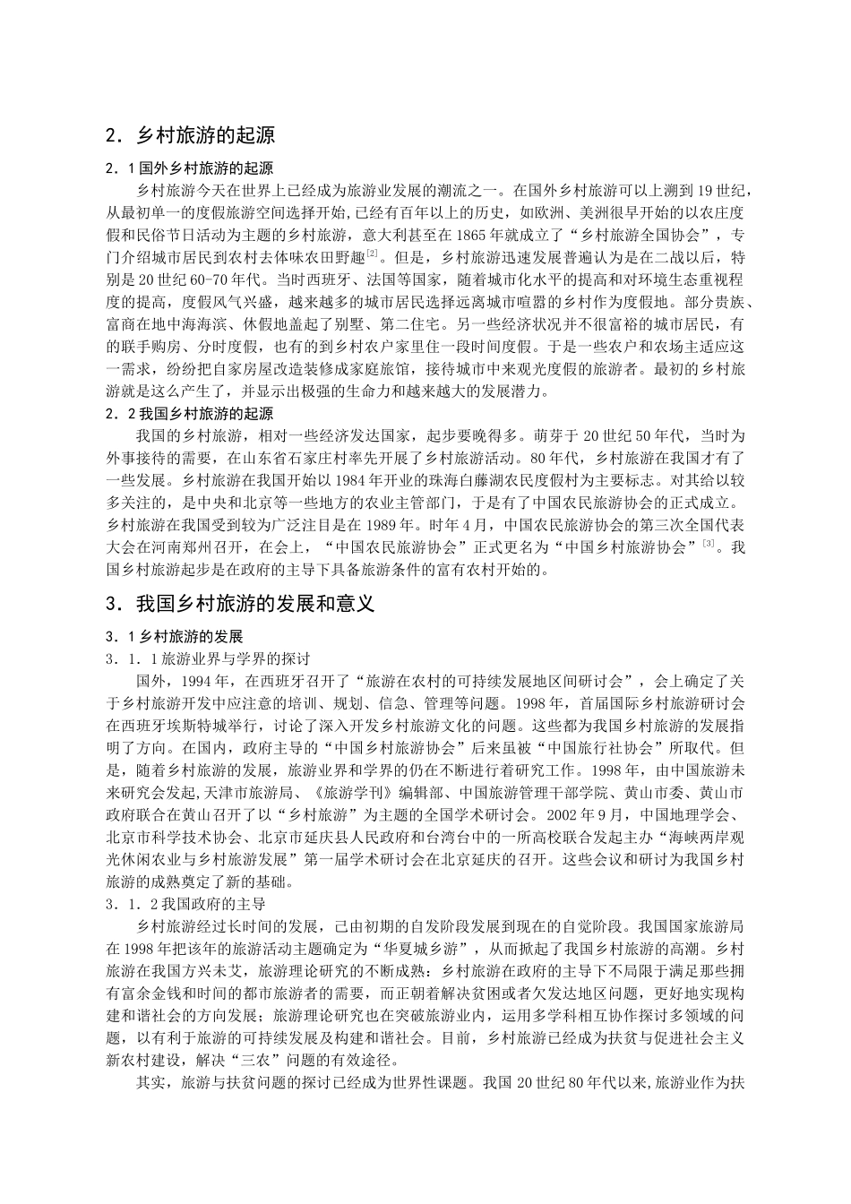 乡村旅游发展浅析_第3页