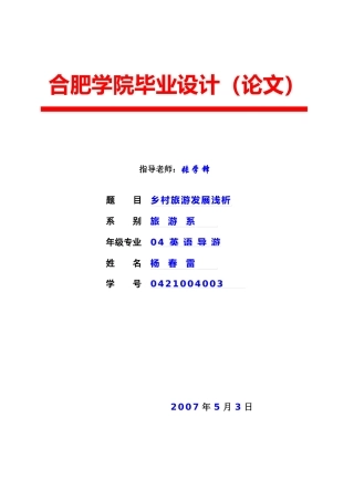 乡村旅游发展浅析