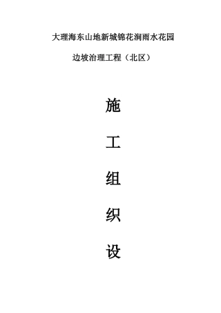 边坡支护工程施工组织设计概述