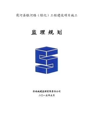 绿化工程建设项目施工监理规划培训资料