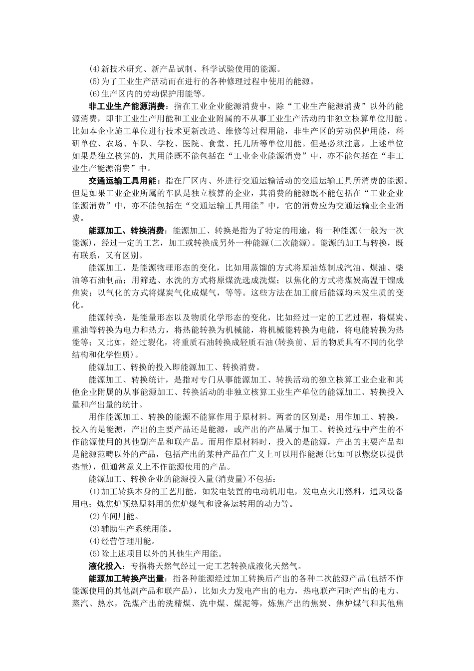 能源报表的主要指标解释_第3页