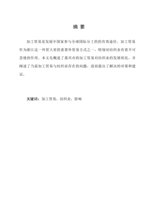 加工贸易对嘉兴市纺织业的影响