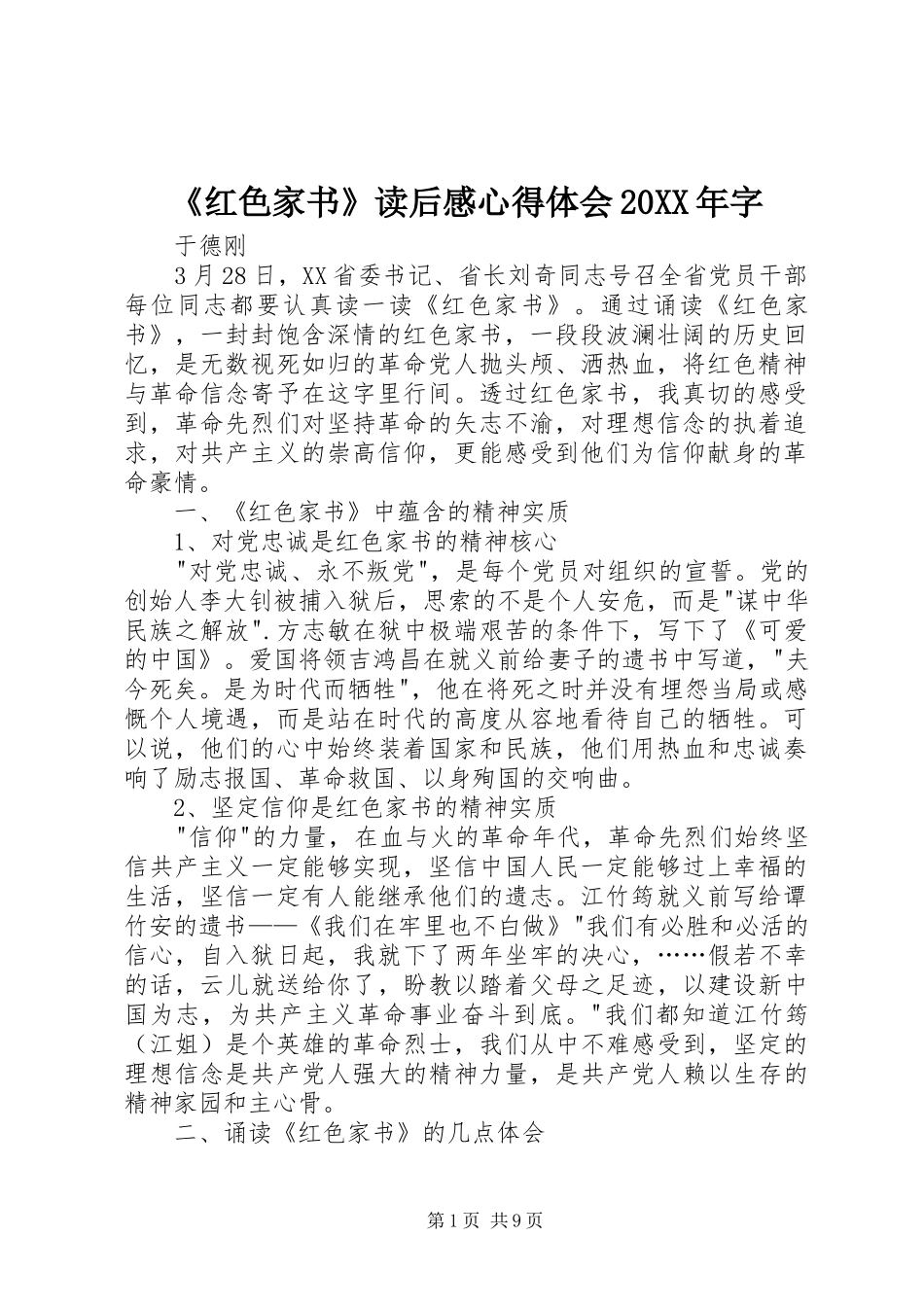 《红色家书》读后感心得体会20XX年字_第1页