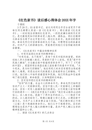 《红色家书》读后感心得体会20XX年字