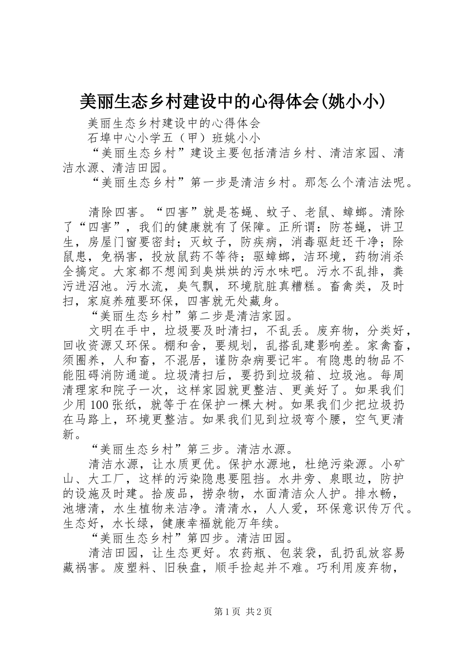 美丽生态乡村建设中的心得体会(姚小小)_第1页
