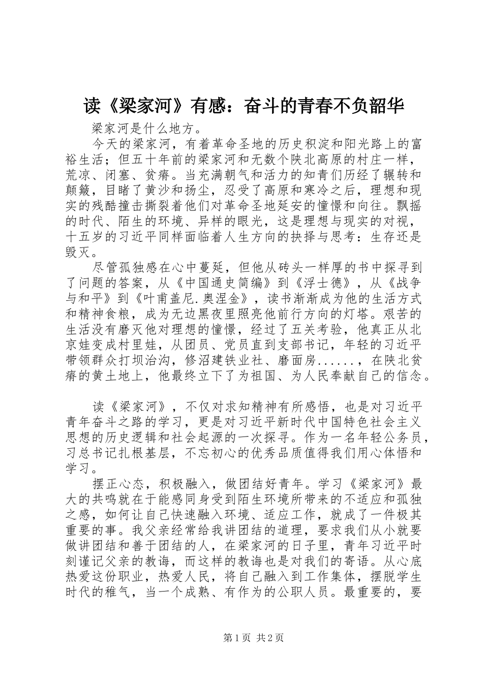 读《梁家河》有感：奋斗的青春不负韶华_第1页