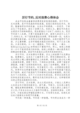 厉行节约,反对浪费心得体会