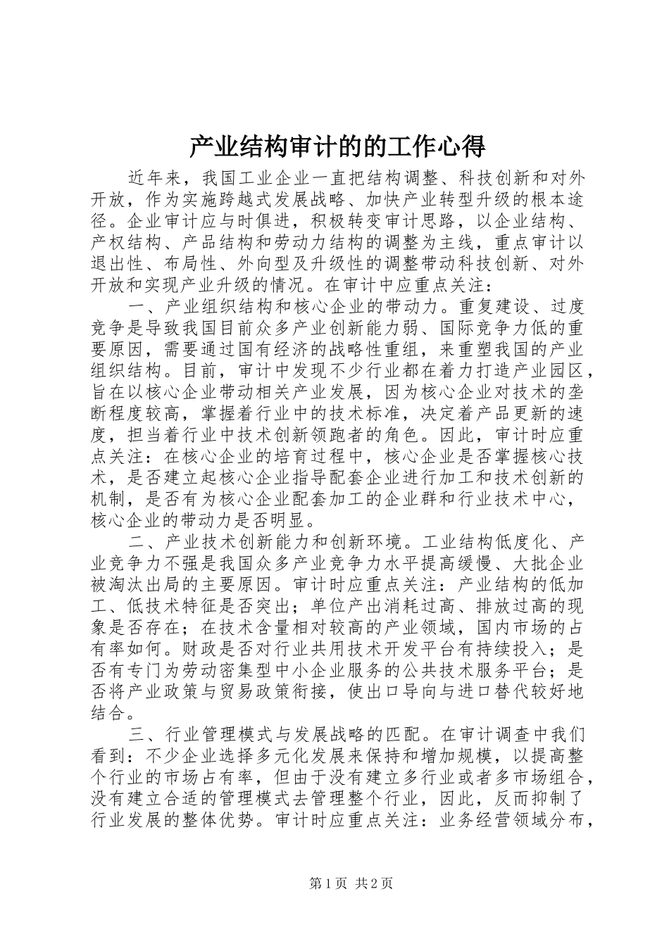 产业结构审计的的工作心得_第1页