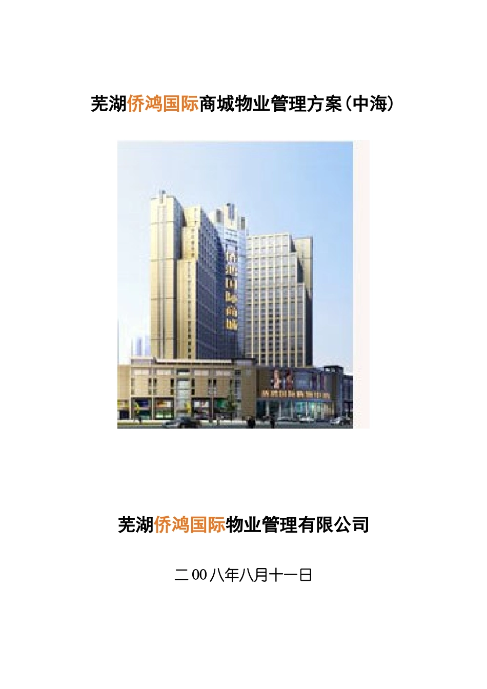 芜湖侨鸿国际商城物业管理方案(中海)_第1页