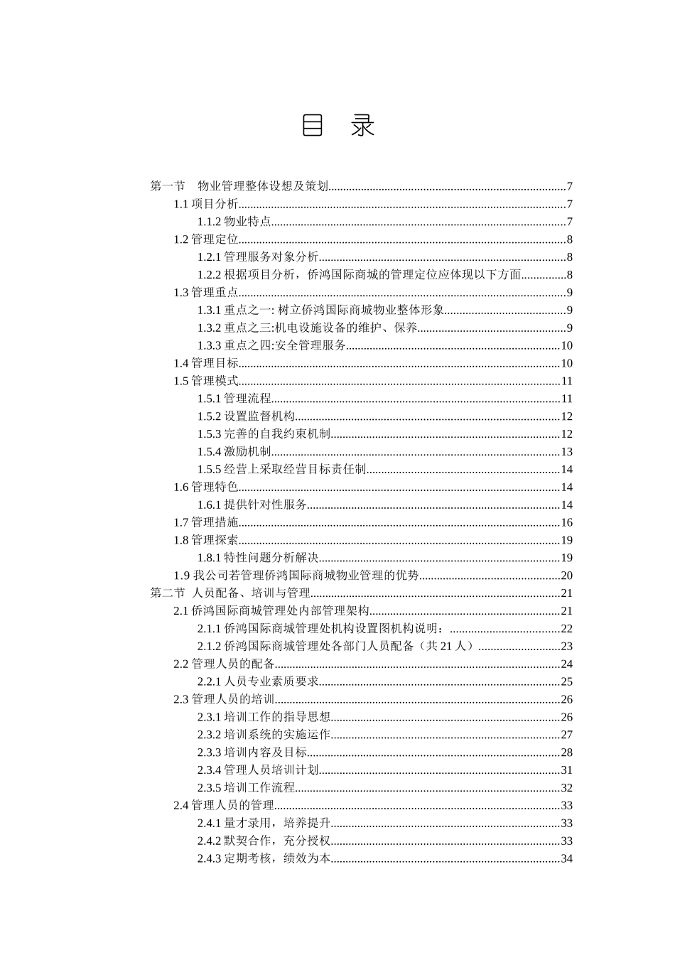 芜湖侨鸿国际商城物业管理方案(中海)_第2页
