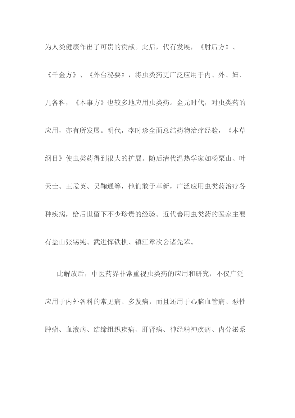 朱良春谈虫类药治疗疑难杂症的经验体会_第2页