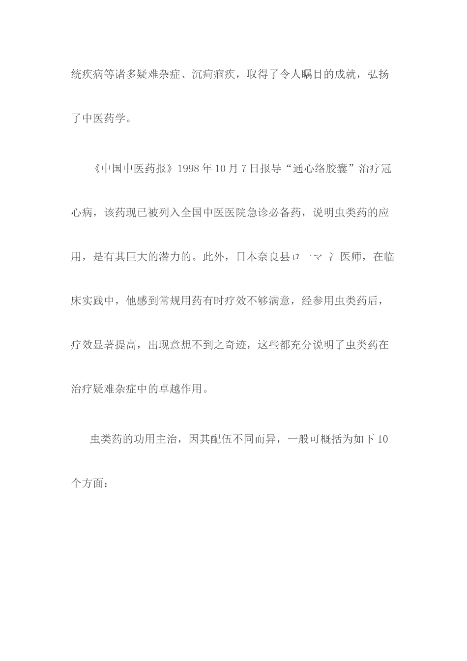 朱良春谈虫类药治疗疑难杂症的经验体会_第3页