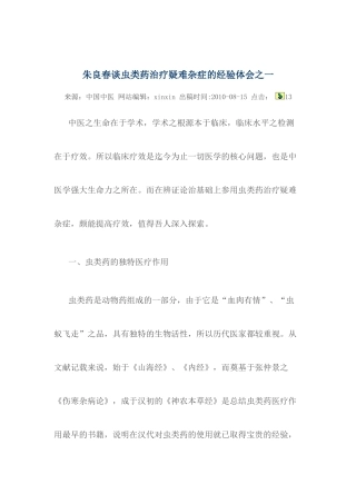 朱良春谈虫类药治疗疑难杂症的经验体会