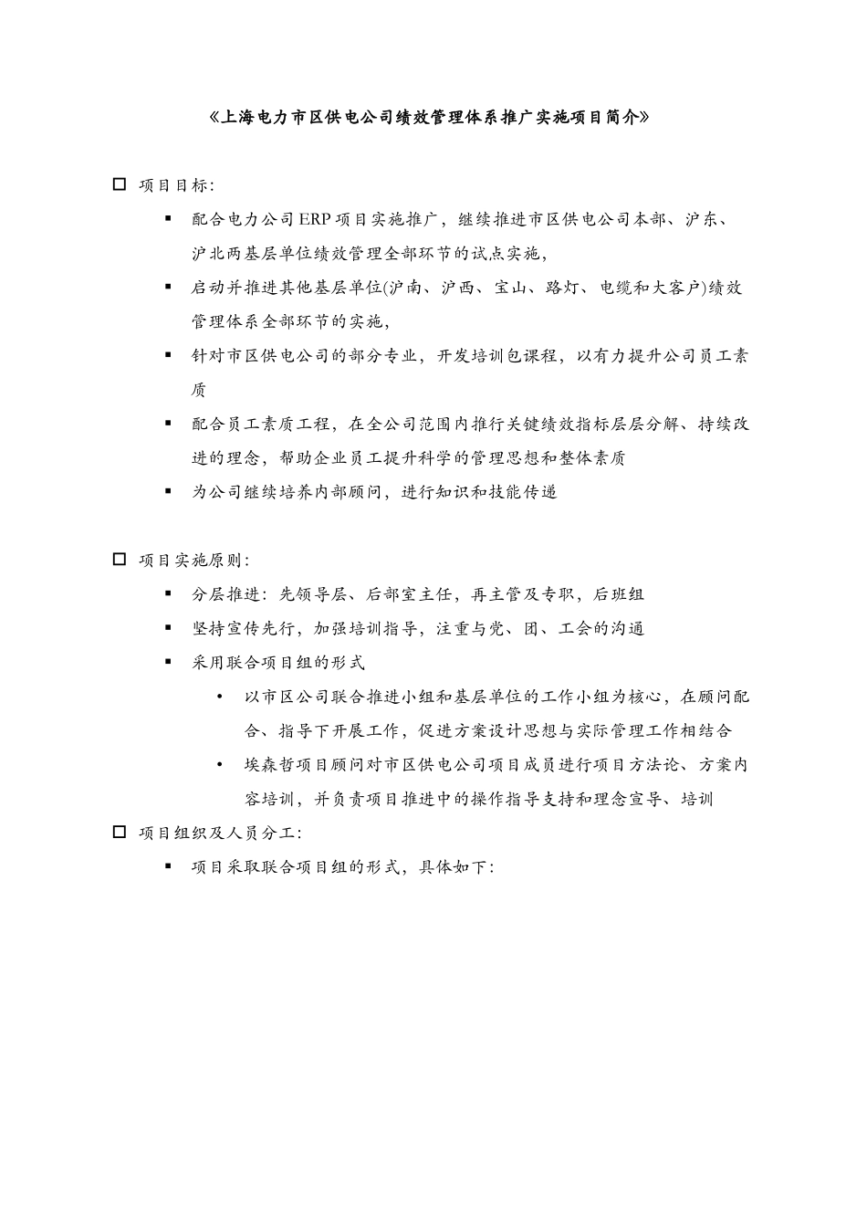 上海电力市区供电公司绩效管理体系推广实施项目简介_第1页