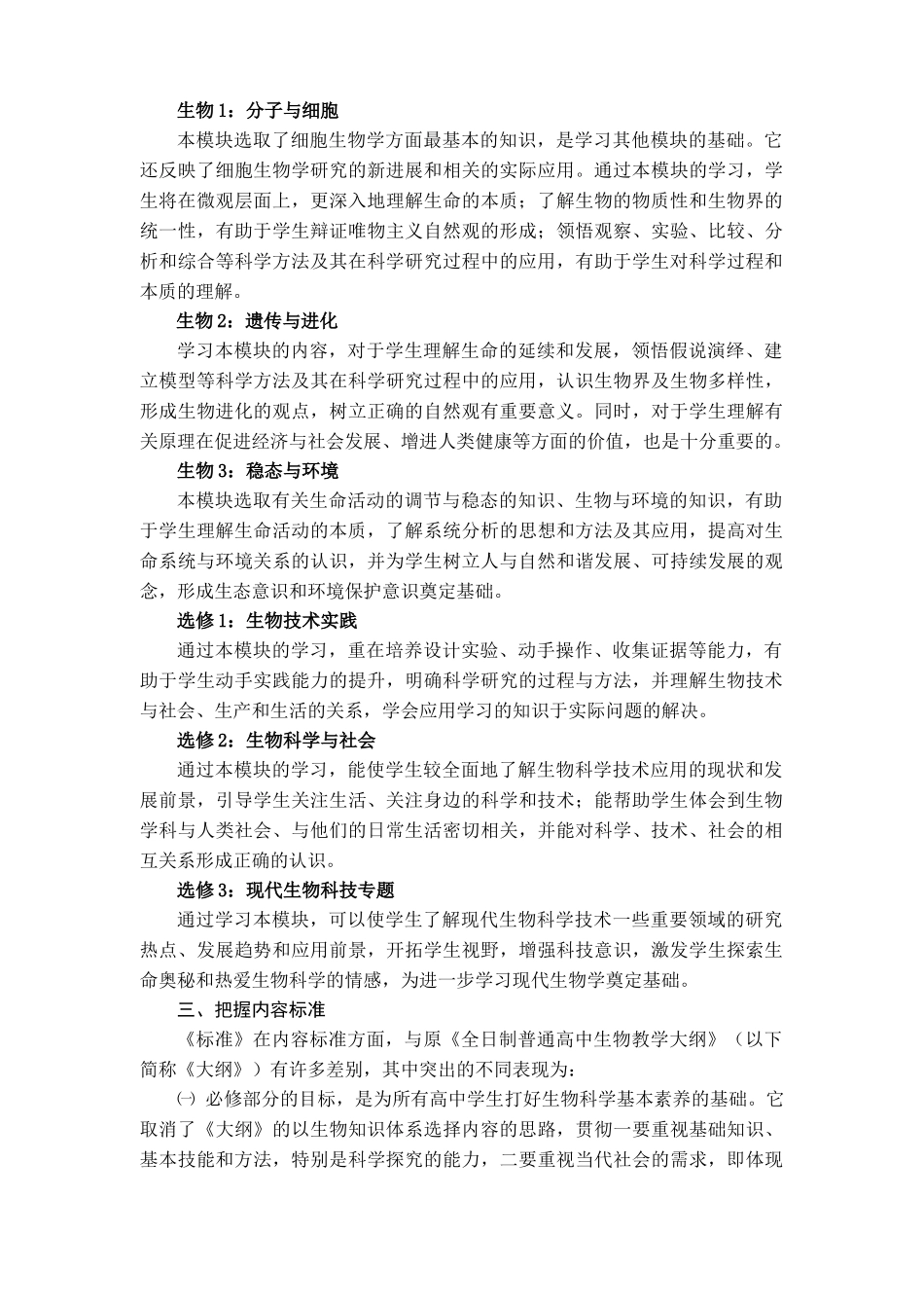 福建省普通高中新课程生物学科教学实施指导意见(征求意..._第3页