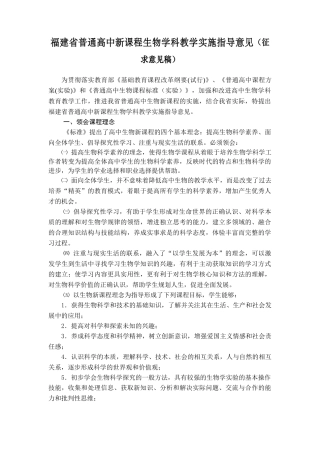 福建省普通高中新课程生物学科教学实施指导意见(征求意...