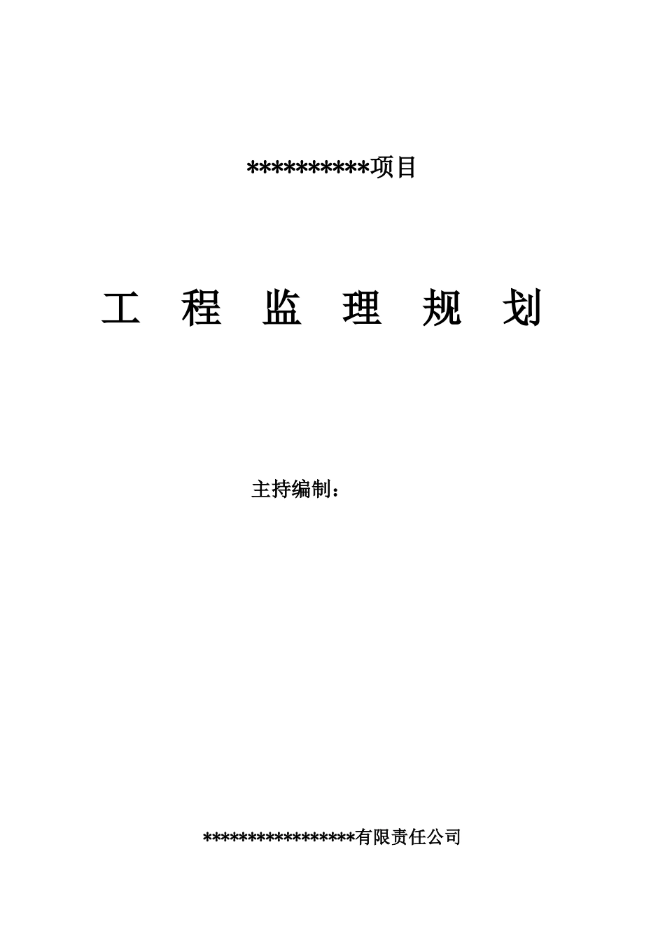 (范例)建筑工程监理规划_第1页