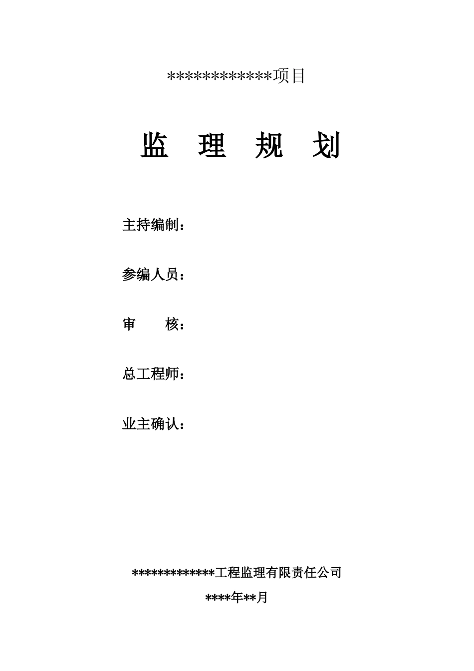 (范例)建筑工程监理规划_第2页