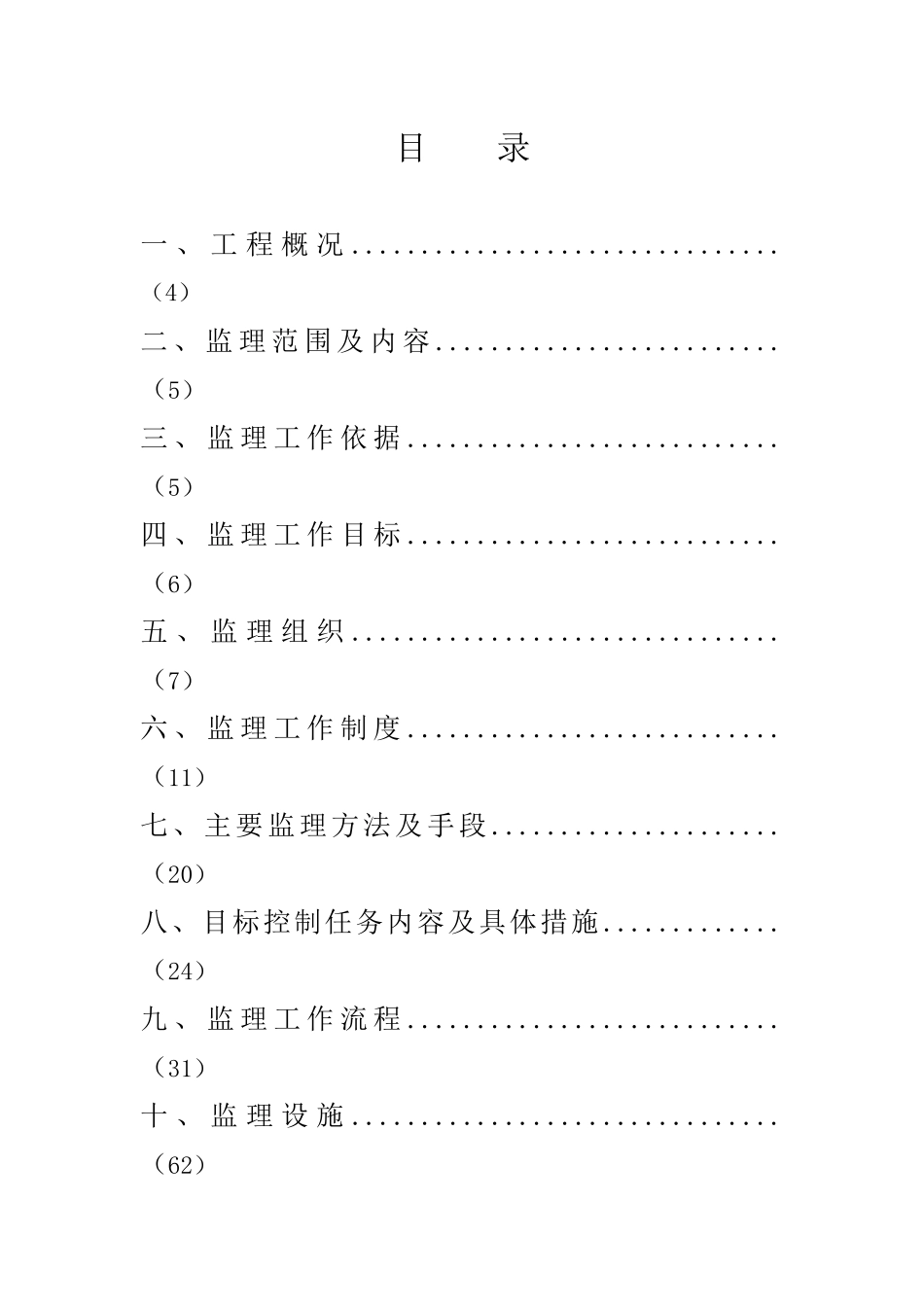 (范例)建筑工程监理规划_第3页