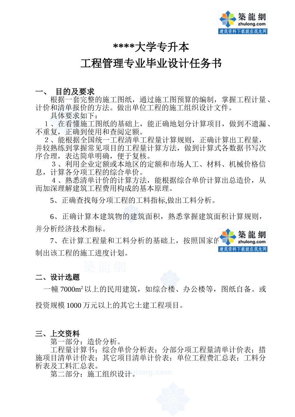 生函授本科工程管理毕业设计任务书_secret(DOC5页)_第1页