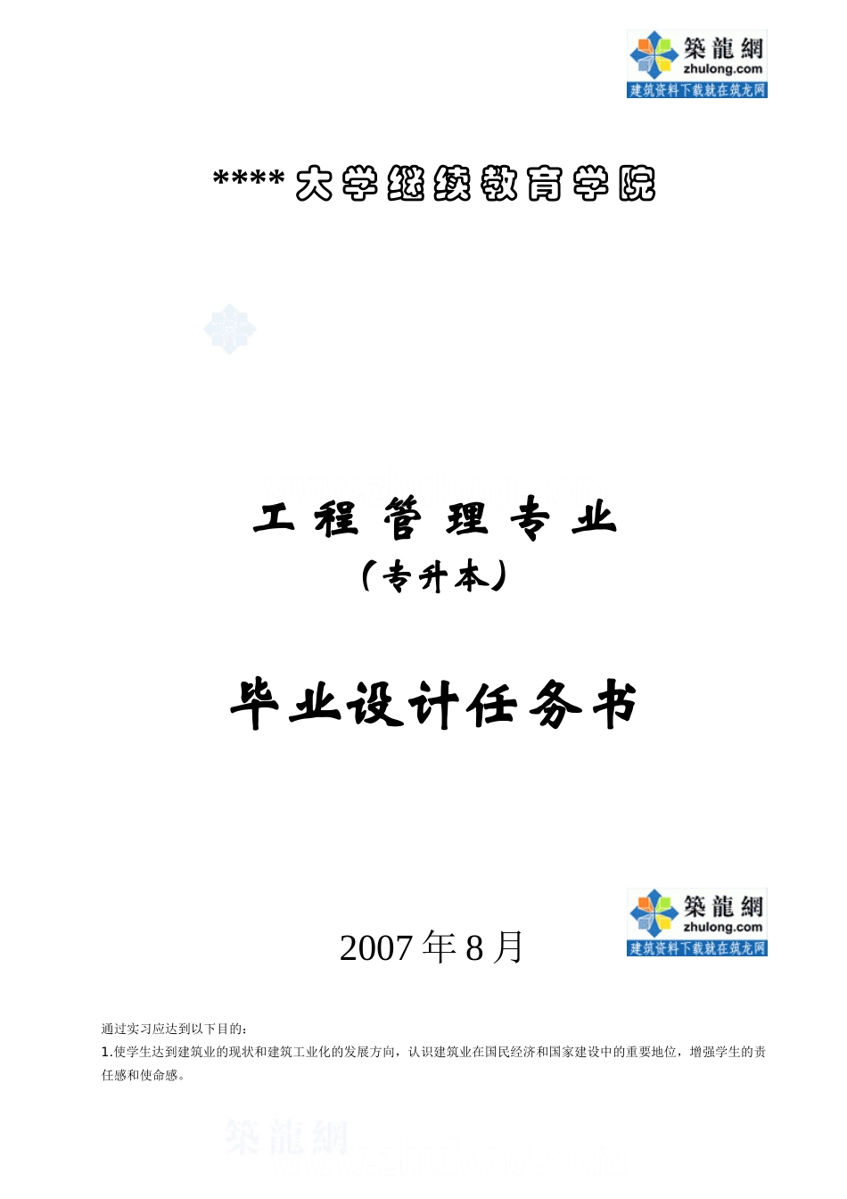 生函授本科工程管理毕业设计任务书_secret(DOC5页)_第3页