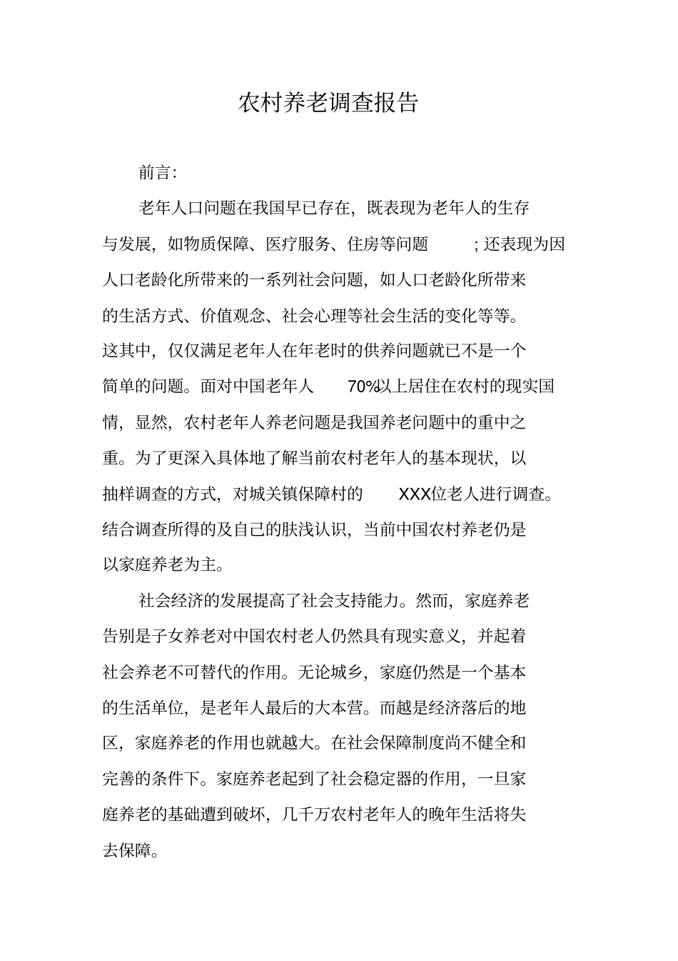 农村养老调查报告_第1页