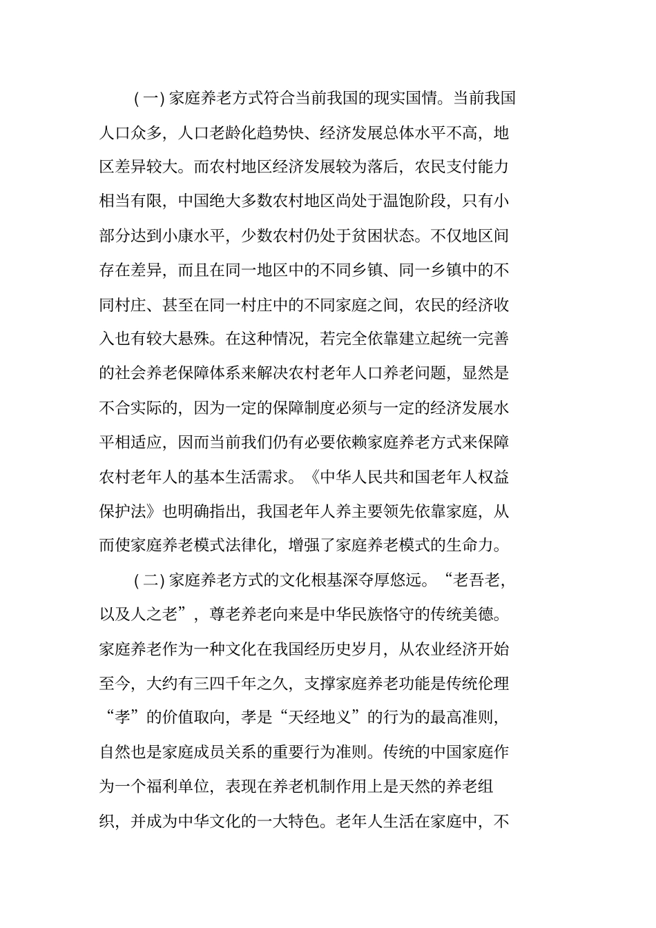 农村养老调查报告_第2页
