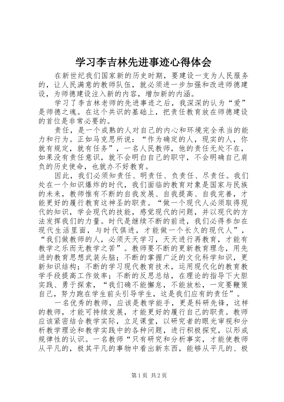 学习李吉林先进事迹心得体会_第1页