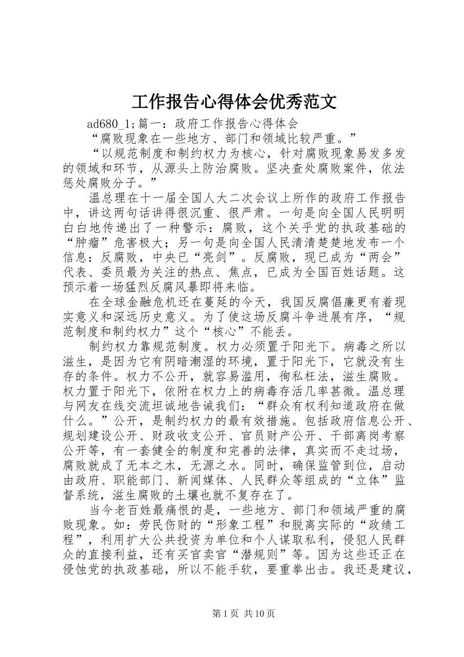 工作报告心得体会优秀范文_第1页