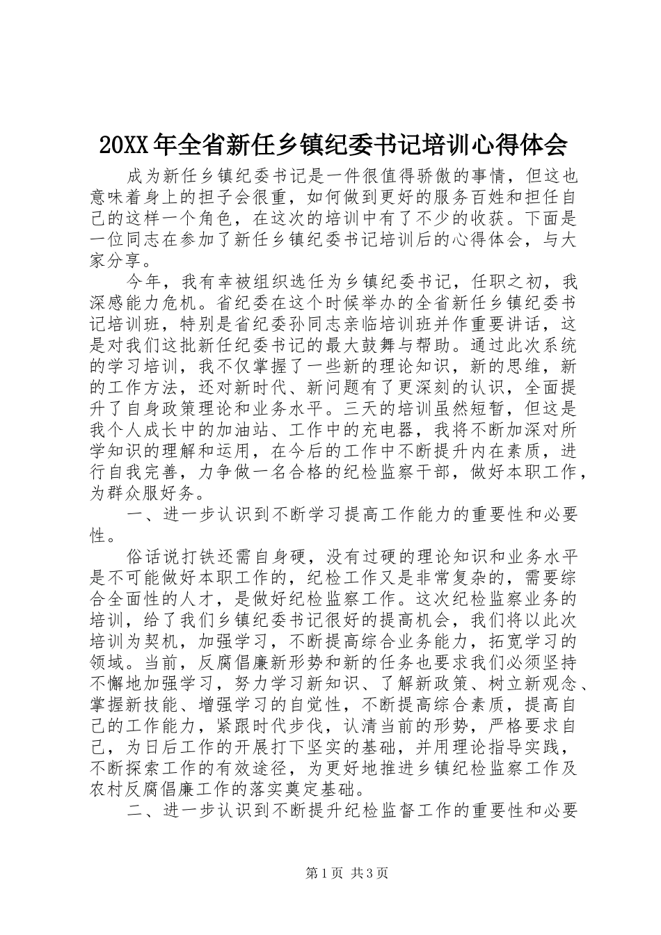 20XX年全省新任乡镇纪委书记培训心得体会_第1页