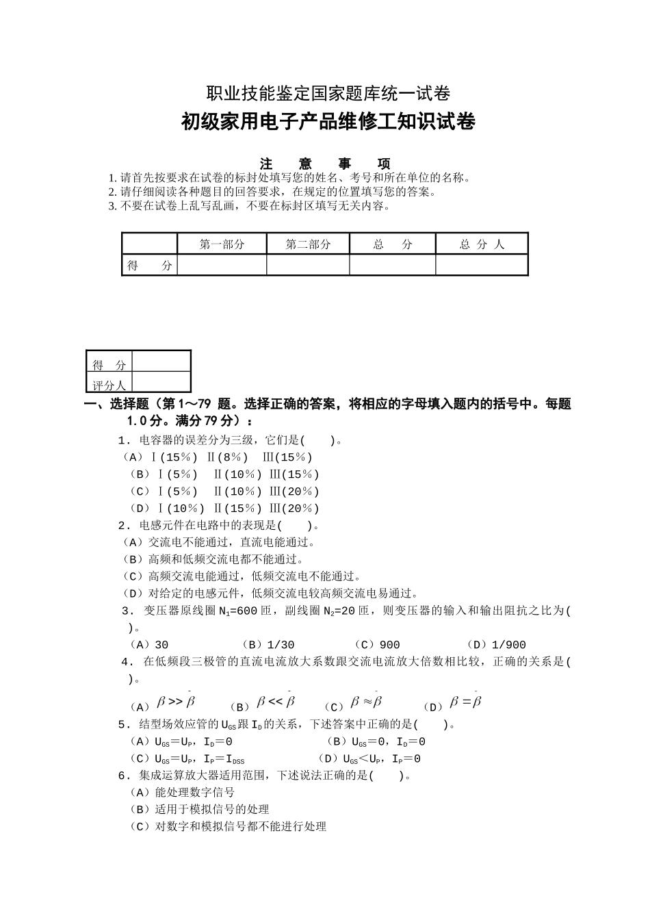 初级家用电子产品维修工知识考试试卷_第1页