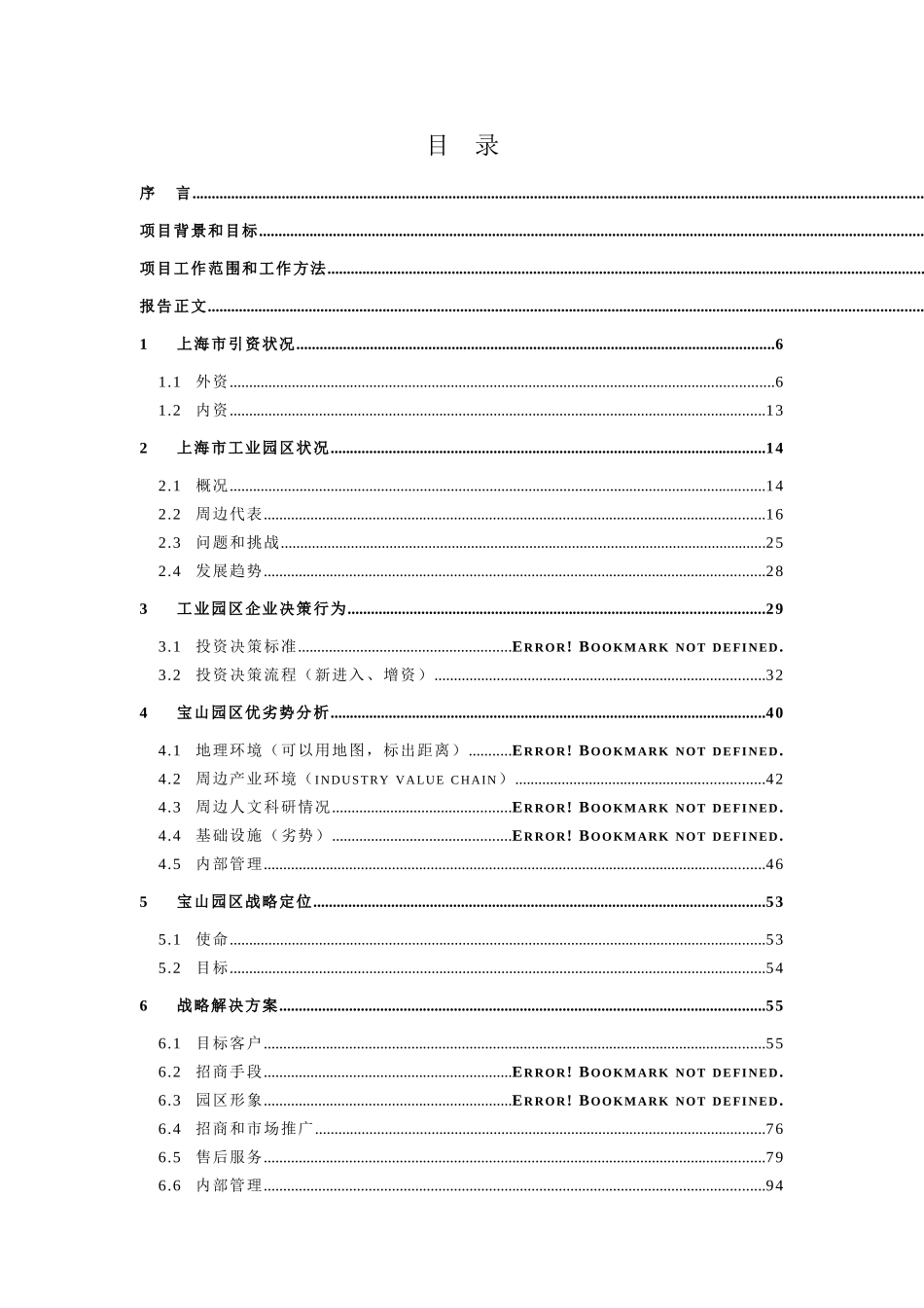 上海宝山城市工业园开发有限公司企业战略规划项目_第2页