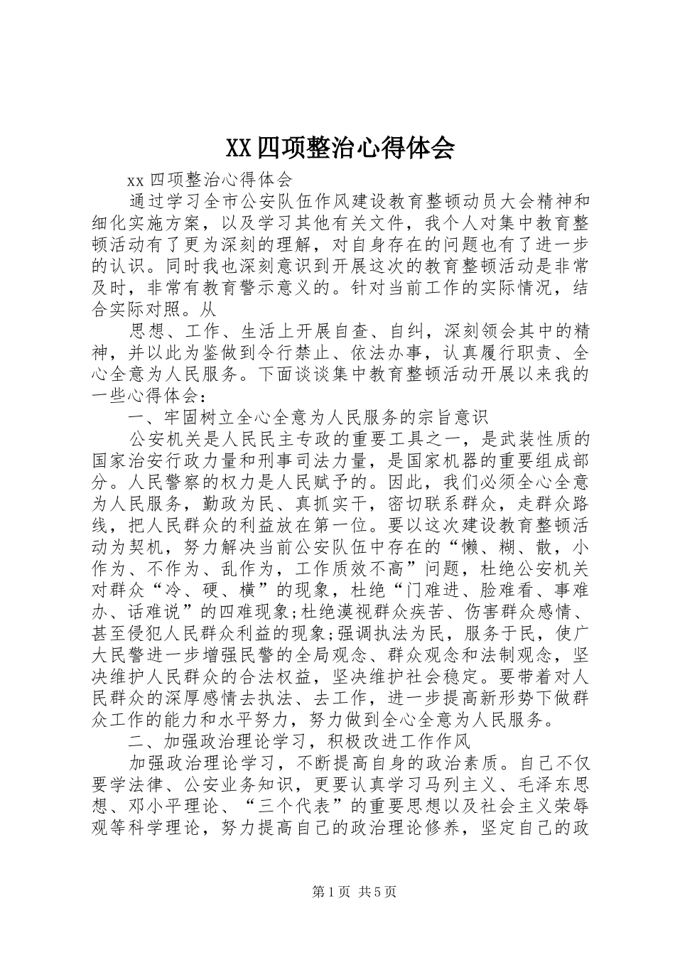 XX四项整治心得体会_第1页