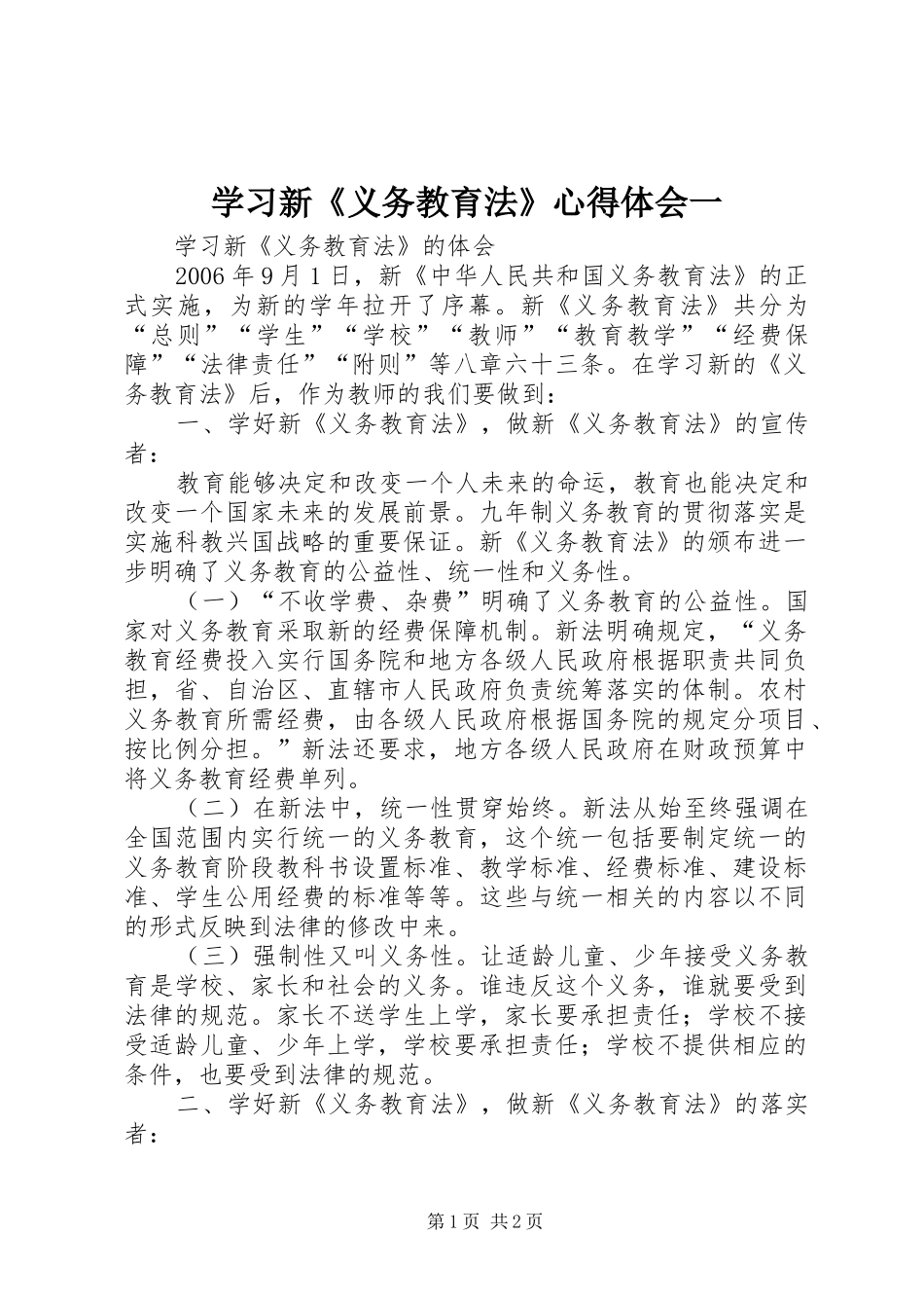 学习新《义务教育法》心得体会一_第1页