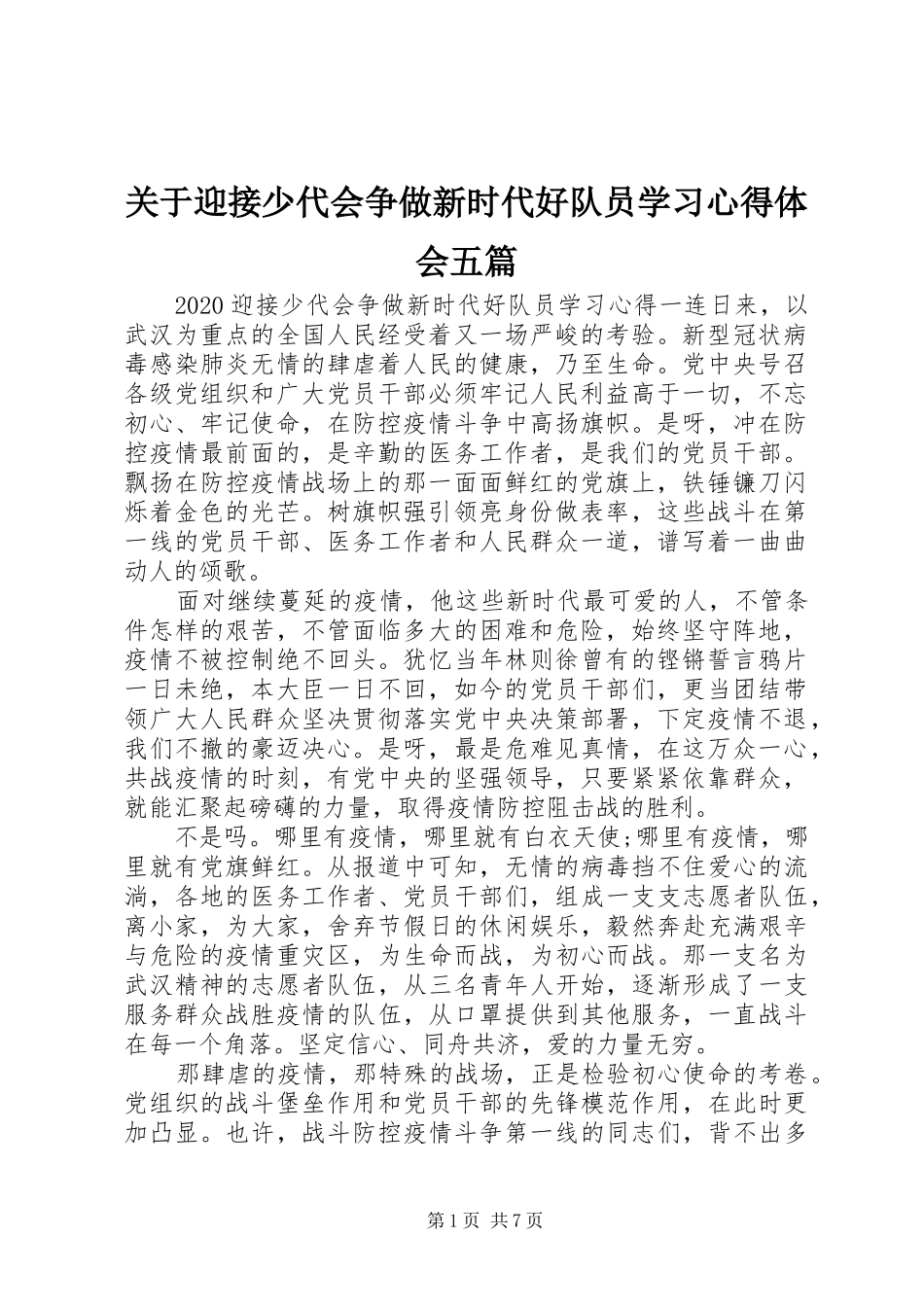关于迎接少代会争做新时代好队员学习心得体会五篇_第1页