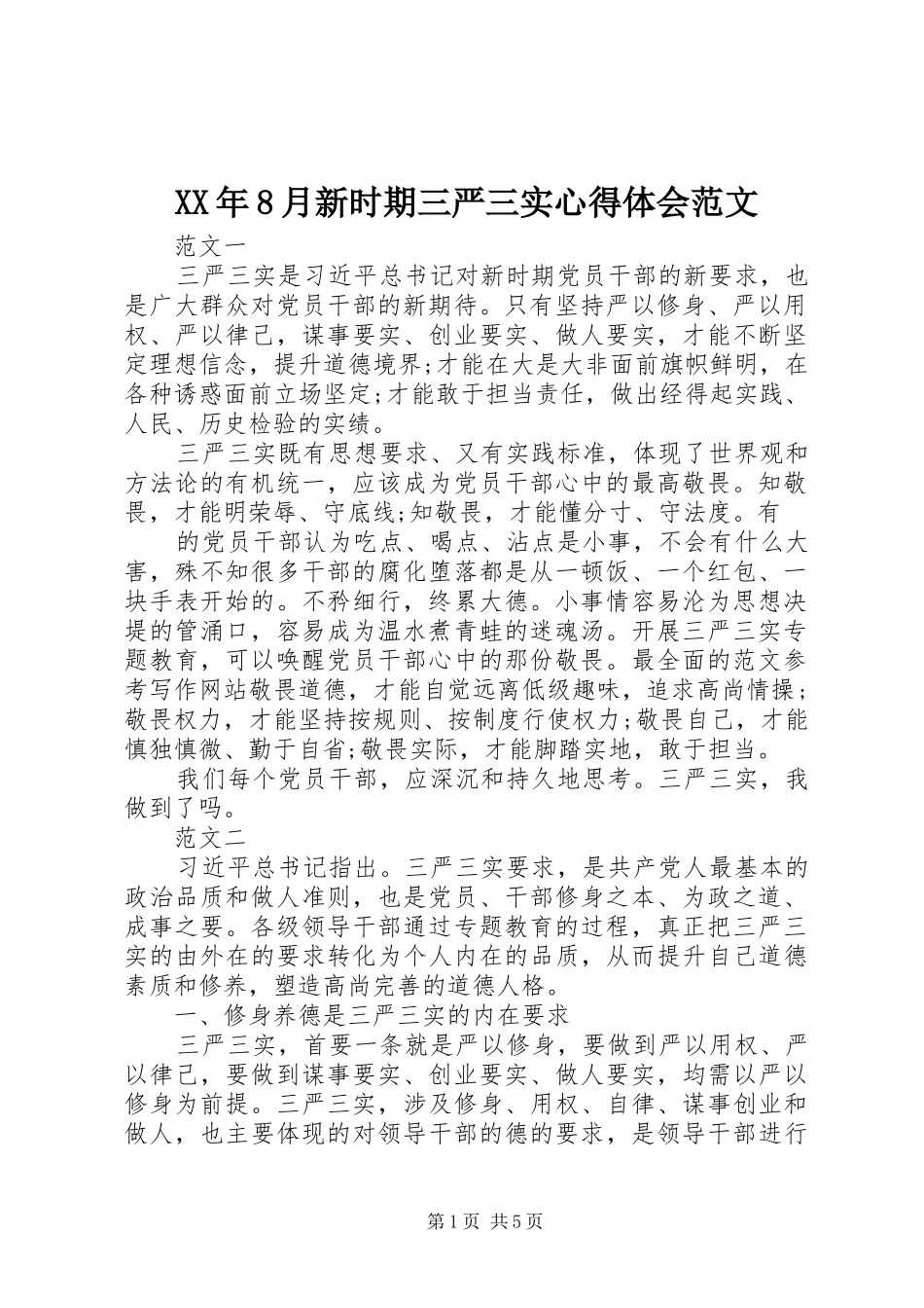 XX年8月新时期三严三实心得体会范文_第1页
