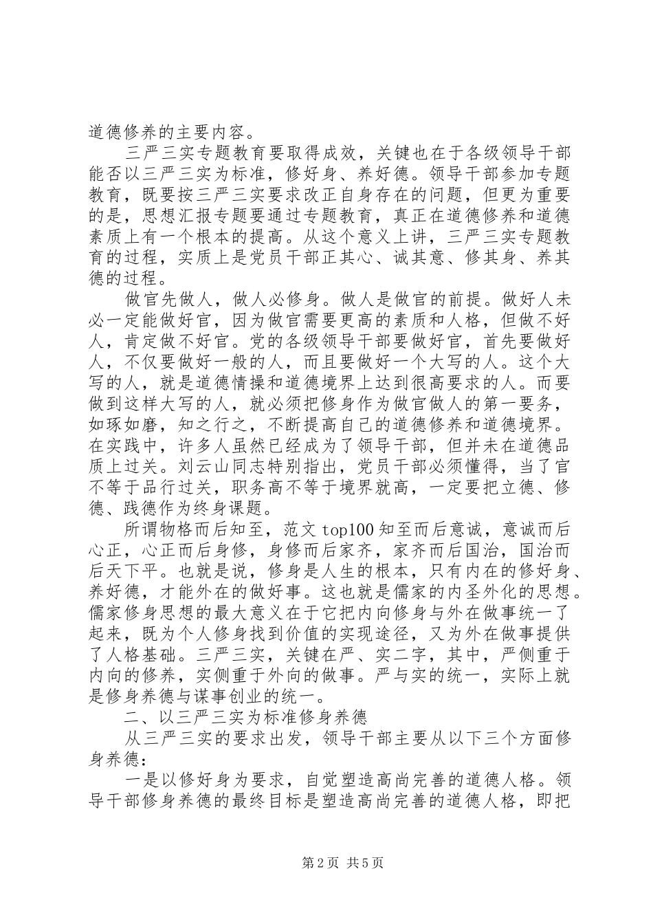 XX年8月新时期三严三实心得体会范文_第2页