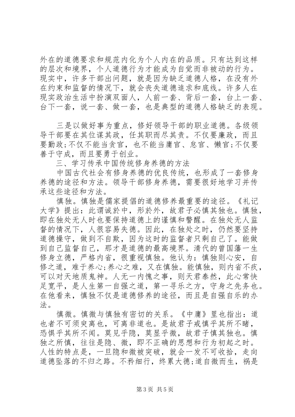 XX年8月新时期三严三实心得体会范文_第3页