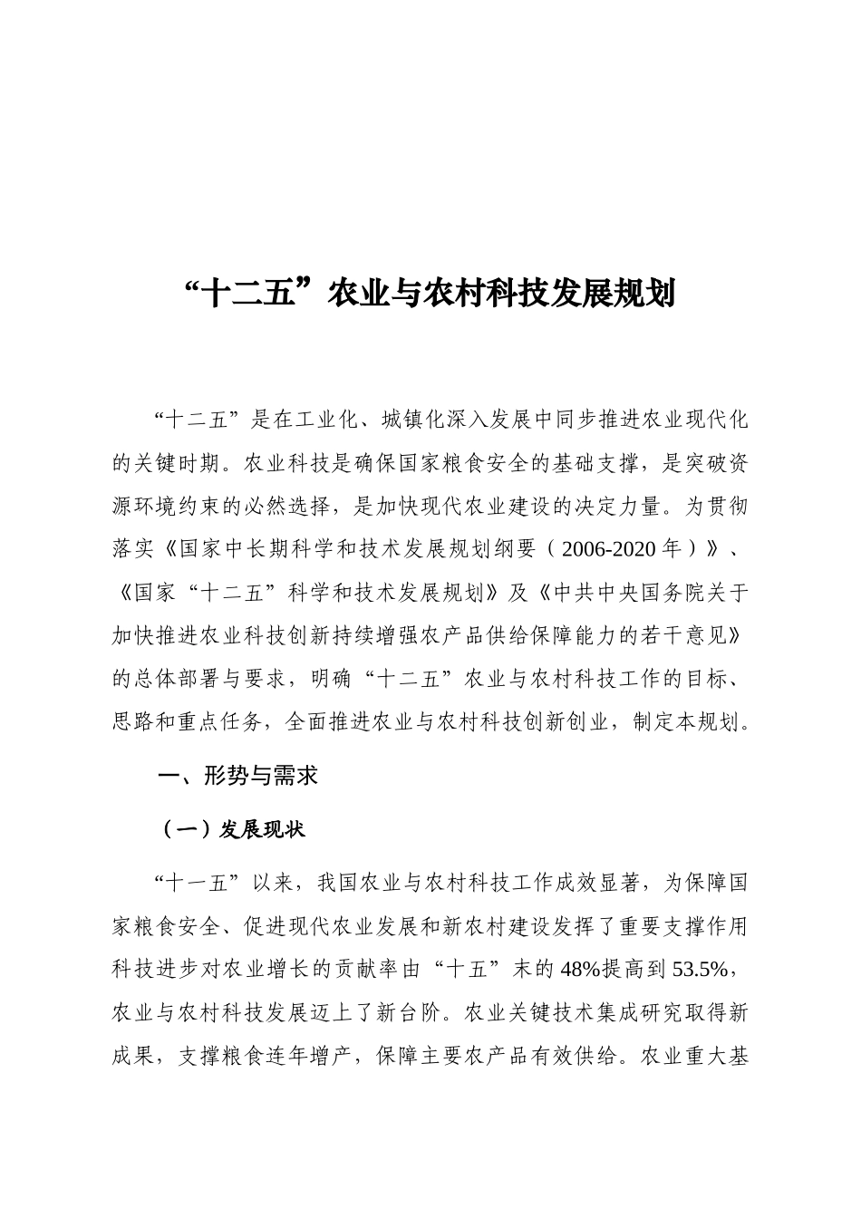 “十二五”农业与农村科技发展规划_第1页