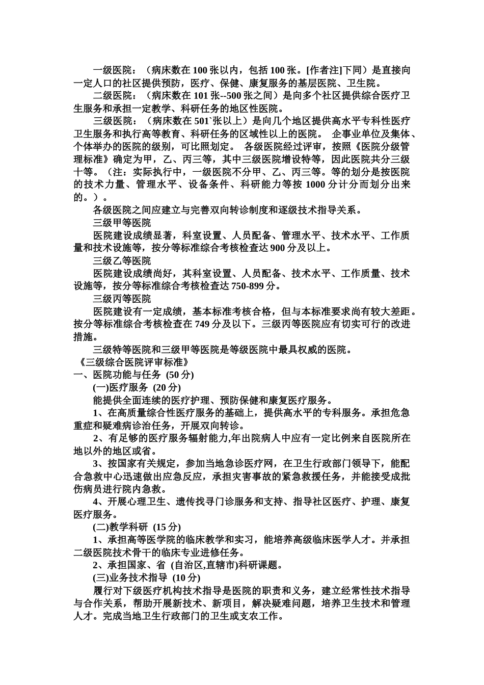 浅析三级甲等医院评选标准_第2页