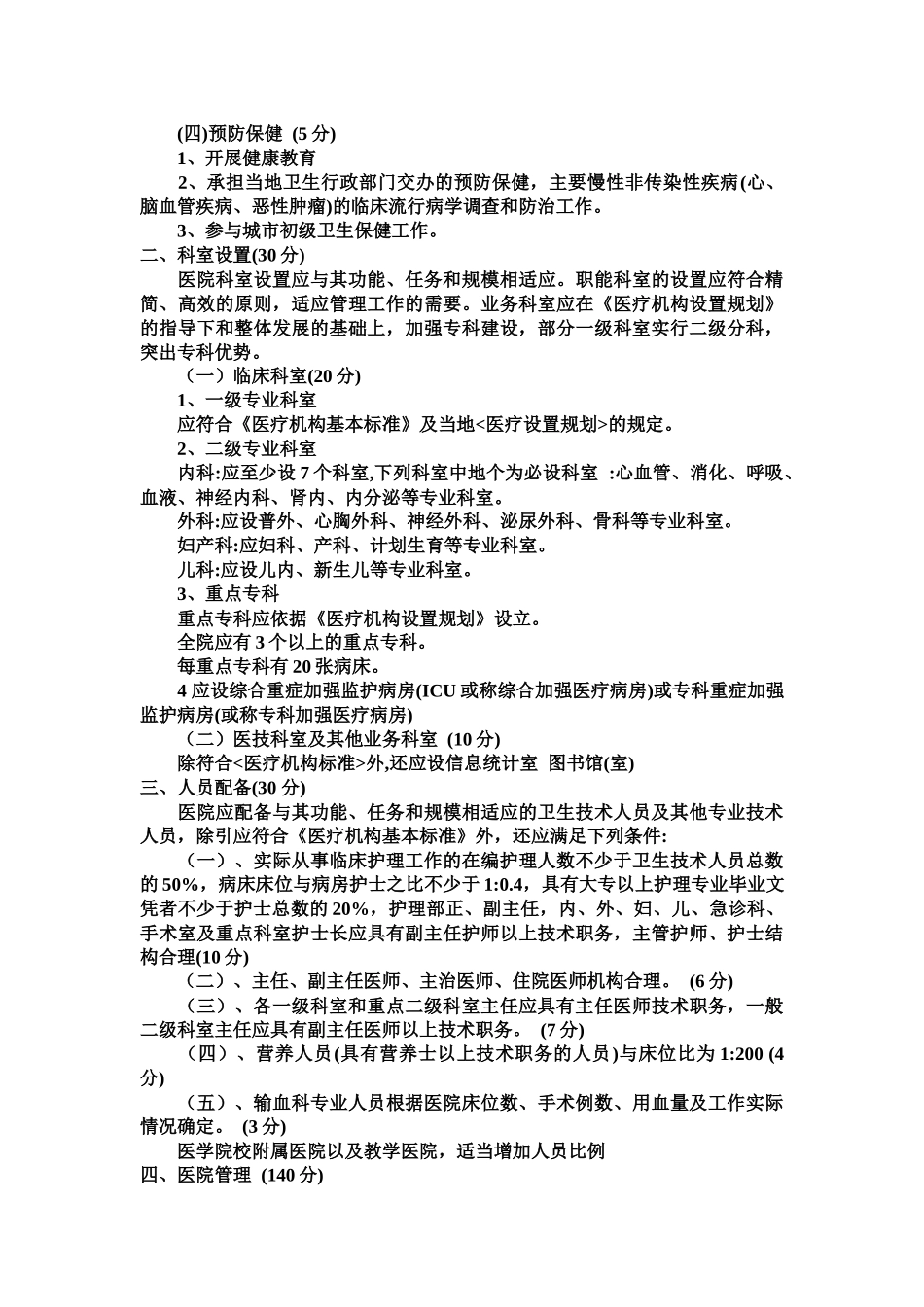 浅析三级甲等医院评选标准_第3页