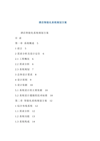 西林大酒店弱电计划